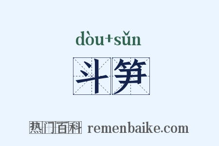 斗笋是什么意思的图片
